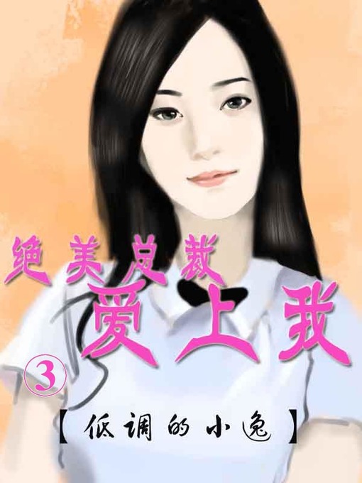 Title details for 绝美总裁爱上我3 by 低调的小逸 - Available